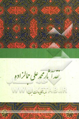 نقد آثار محمدعلی جمالزاده