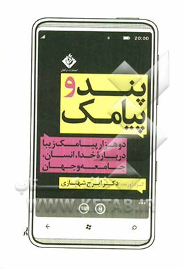 پند و پیامک: دوهزار پیامک زیبا درباره خدا، انسان، جامعه و جهان