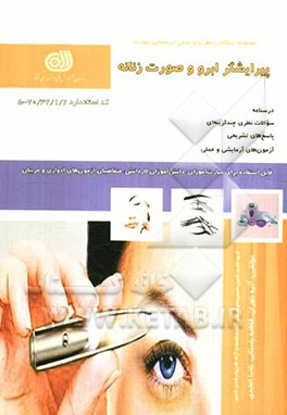 پیرایشگر ابرو و صورت زنانه