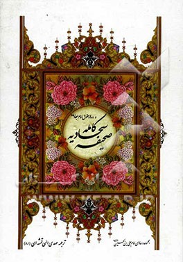 کتاب شریف صحیفه‌ی کامله‌ی سجادیه و رساله حقوق امام سجاد (ع)