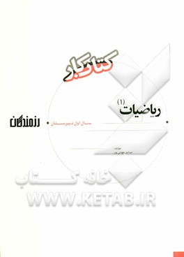 کتاب کار ریاضیات (1) سال اول دبیرستان