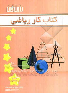 کتاب کار ریاضی ششم دبستان