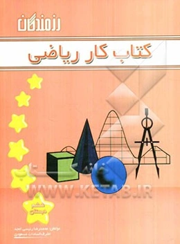 کتاب کار ریاضی ششم دبستان