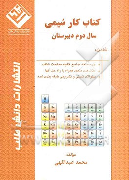 کتاب کار شیمی سال دوم دبیرستان شامل: درس‌نامه‌‌ی جامع کلیه مباحث کتاب، مثال‌های متعدد همراه با راه حل آن‌ها ...