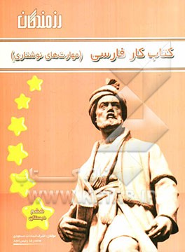 کتاب کار فارسی (مهارت‌های نوشتاری) ششم دبستان