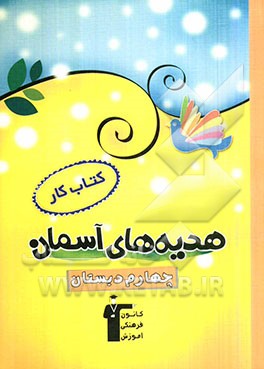 کتاب کار هدیه‌های آسمان چهارم دبستان