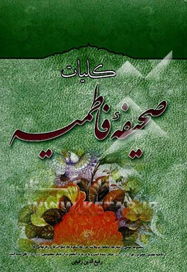 کلیات صحیفه فاطمیه (س)