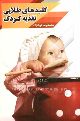 کلیدهای طلایی تغذیه کودک