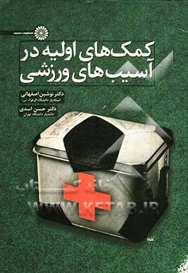 کمک‌های اولیه در آسیب‌های ورزشی