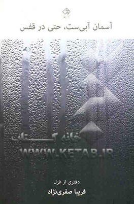 آسمان آبی‌ست، حتی در قفس