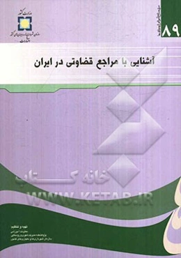 آشنایی با مراجع قضاوتی در ایران