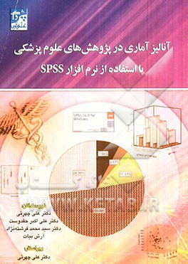 آنالیز آماری در پژوهش‌های علوم پزشکی با استفاده از نرم‌افزار SPSS