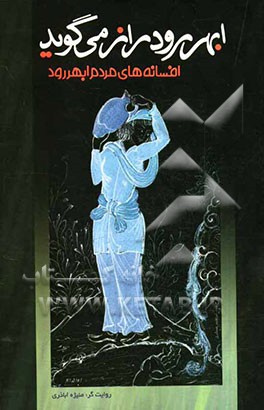 ابهررود راز می‌گوید: افسانه‌های مردم ابهررود