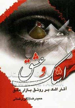 اشک و عشق