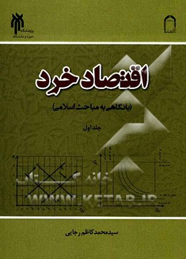 اقتصاد خرد (با نگاهی به مباحث اسلامی)