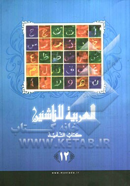 العربیه للناشئین: کتاب التلمیذ (آموزش زبان عربی معاصر)