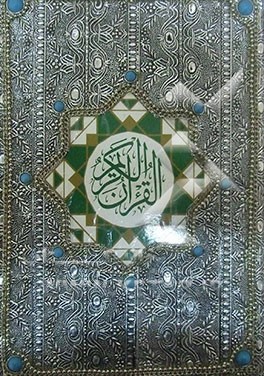 القرآن الکریم