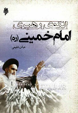 الگوی رهبری امام خمینی (ره)