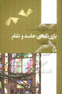 بازی‌نامه‌ی حاسد و نمام