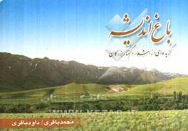 باغ اندیشه: گزیده‌ای از اشعار و گفتار بزرگان