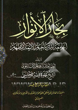بحار الانوار: الجامعه لدرر اخبار الائمه الاطهار: السماء و العالم و هو یشتمل علی احوال العرش و الکرسی و الافلاک: القسم الثانی