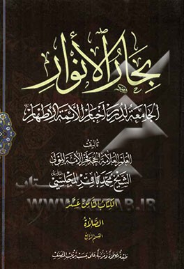 بحار الانوار: الجامعه لدرر اخبار الائمه الاطهار: الصلاه: القسم الرابع