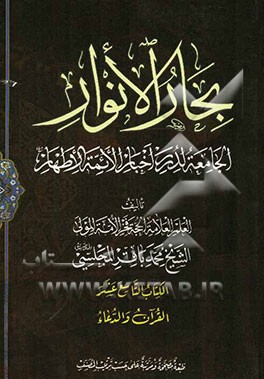 بحار الانوار: الجامعه لدرر اخبار الائمه الاطهار: القرآن و الدعاء