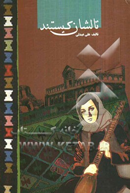 تالشان کیستند؟