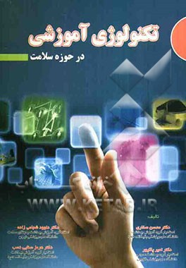 تکنولوژی آموزشی در حوزه سلامت