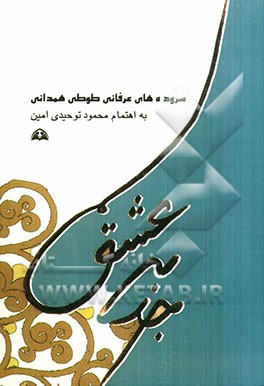 جذبه عشق: سروده‌های عرفانی