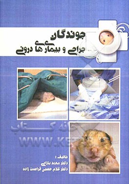 جراحی و بیماری‌های درونی جوندگان