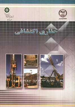 حفاری اکتشافی