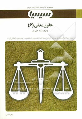 حقوق مدنی (6): بر اساس کتاب عقود معین (1) دکتر مهدی شهیدی