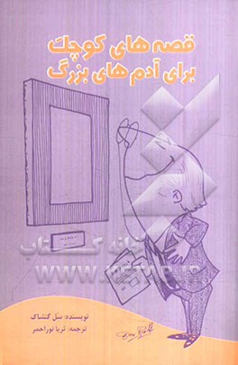 داستانهای کوچک برای آدم‌های بزرگ