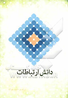 دانش ارتباطات