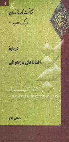 درباره افسانه‌های مازندرانی