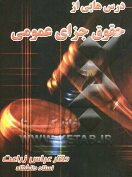 درس‌هایی از حقوق جزای عمومی