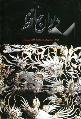 دیوان خواجه شمس‌الدین محمد حافظ شیرازی به همراه شرح لغات دشوار