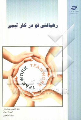 رهیافتی نو در کار تیمی