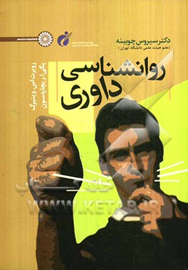 روان‌شناسی داوری