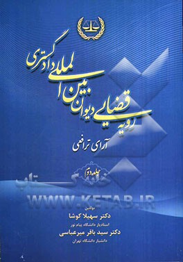 رویه قضایی دیوان بین‌المللی دادگستری: آرای ترافعی