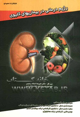 رژیم درمانی در بیماریهای کلیوی