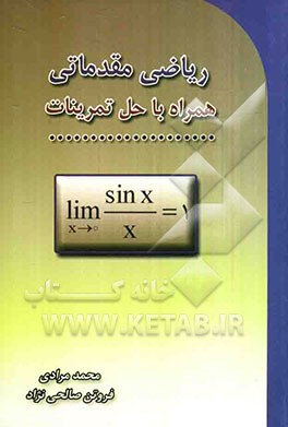 ریاضی مقدماتی همراه با حل تمرینات