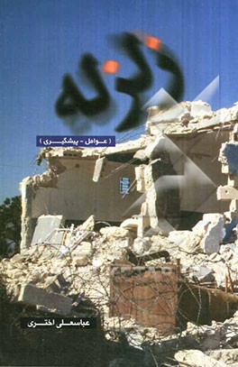 زلزله: عوامل - پیشگیری