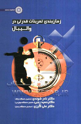 زمانبندی تمرینات قدرتی در والیبال