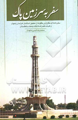 سفر به سرزمین پاک لاهور - خرداد 1390: سفرنامه‌ای گزارش‌گونه از حضور استاندار خراسان رضوی و هیئت همراه به ایالت پنجاب پاکستان