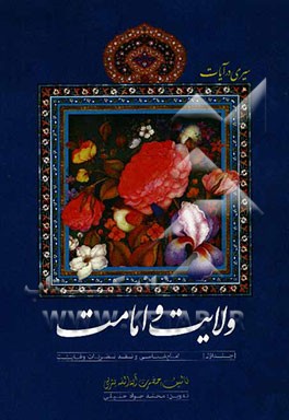 سیری در آیات ولایت و امامت: امام شناسی و نقد نظرات وهابیت