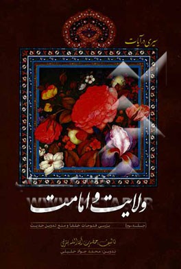 سیری در آیات ولایت و امامت: بررسی فتوحات خلفا و منع تدوین حدیث