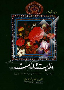 سیری در آیات ولایت و امامت: نقد نظریه عدالت صحابه