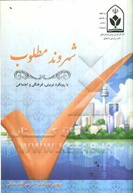 شهروند مطلوب (با رویکرد تربیتی، فرهنگی، اجتماعی)